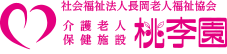 桃李園｜社会福祉法人 長岡老人福祉協会