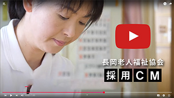 長岡老人福祉協会　採用CM