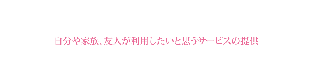 自分や家族、友人が利用したいと思うサービスの提供